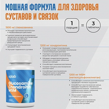 VPLAB Глюкозамин хондроитин, хондропротектор для укрепления связок и суставов / Glucosamine Chondroitin MSM 90 таблеток