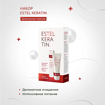 ESTEL PROFESSIONAL Набор ESTEL KERATIN (шампунь 250 мл + маска 200 мл)
