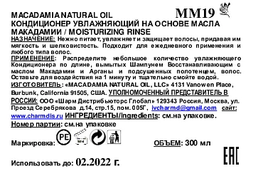 MACADAMIA NATURAL OIL Кондиционер увлажняющий на основе масла макадамии / Moisturizing Rinse NATURAL OIL 300 мл