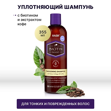 HASK Шампунь уплотняющий с биотином для тонких волос / Biotin Boost Thickening Shampoo 355 мл