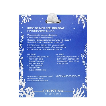 CHRISTINA Мыло пилинговое для лица в подарочной упаковке / Peeling Soap Rose de Mer Coral Pack 30 гр