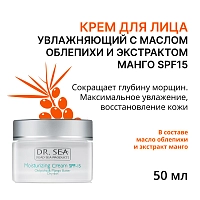 Крем для лица увлажняющий с маслом облепихи и экстрактом манго SPF15 50 мл, DR.SEA