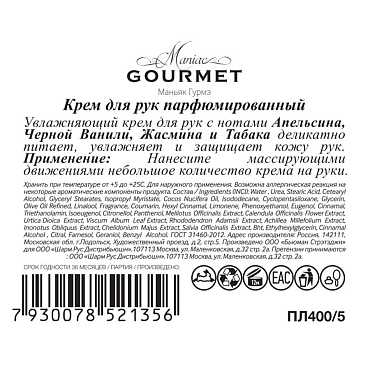 MANIAC GOURMET Крем парфюмированный для рук №5 Апельсин, Черная ваниль, Жасмин, Табак 100 мл