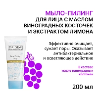 Мыло-пилинг для лица с маслом виноградных косточек и экстрактом лимона 200 мл, DR.SEA