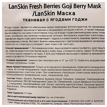 LANSKIN Маска тканевая с ягодами годжи / LanSkin 21 гр