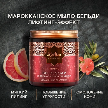 ZEITUN Бельди № 4 с геранью и грейпфрутом для подтяжки кожи 250 мл