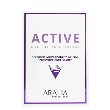 ARAVIA Процедура для лица Аппаратная косметология (лосьон 150 мл + гель 150 мл + гель 200 мл) Active Machine Cosmetology