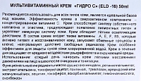 ELDAN Крем мультивитаминный Гидро С / LE PRESTIGE 50 мл, фото 4
