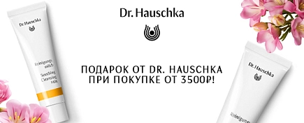 ПОДАРОК ПРИ ПОКУПКЕ DR. HAUSCHKA