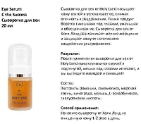HOLY LAND Сыворотка легкая для век с витамином С / C The Success Eye Serum 15 мл, фото 5