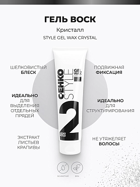 C:EHKO Гель-воск для волос / Style Gel Wax Crystal 150 мл