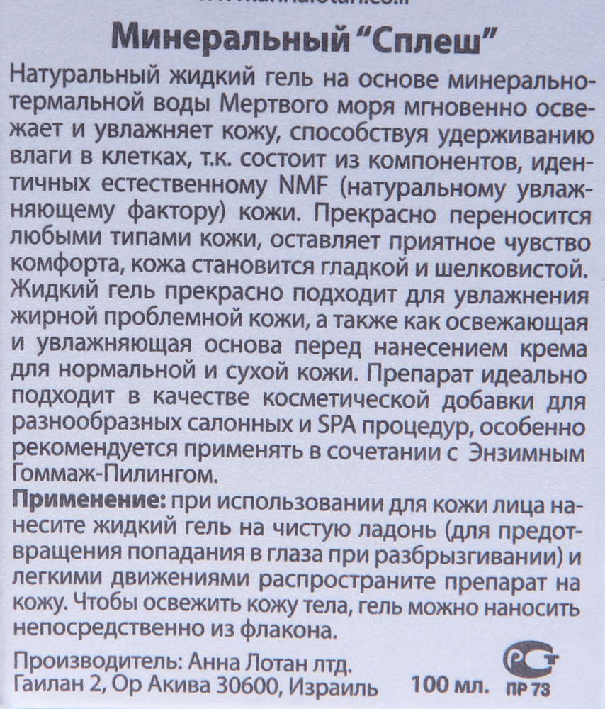 ANNA LOTAN Сплеш минеральный / Mineral Splash CLASSIC 200 мл, фото 3