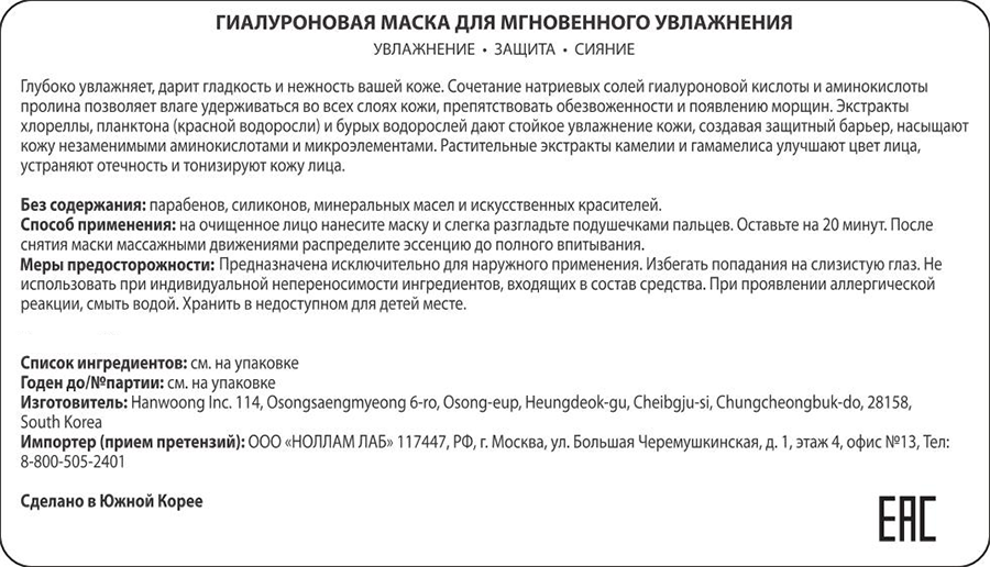 NOLLAM LAB Маска гиалуроновая тканевая для мгновенного увлажнения кожи 23 г, фото 2