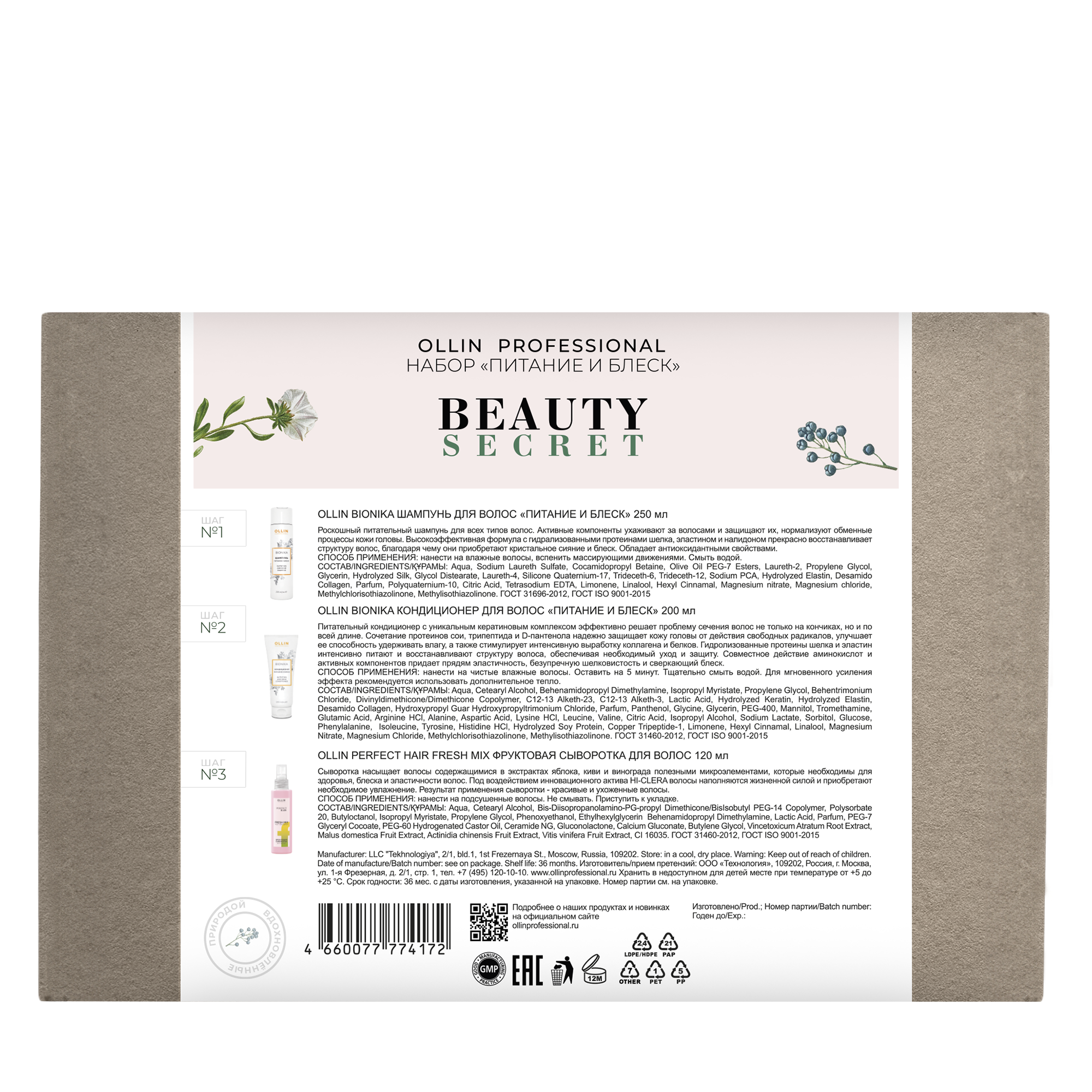 OLLIN PROFESSIONAL Набор Питание и блеск (шампунь 250 мл, кондиционер 200 мл, сыворотка 120 мл) Ollin Bionika, фото 4