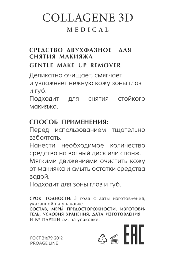 MEDICAL COLLAGENE 3D Средство двухфазное для снятия макияжа / PROAGE 150 мл, фото 2