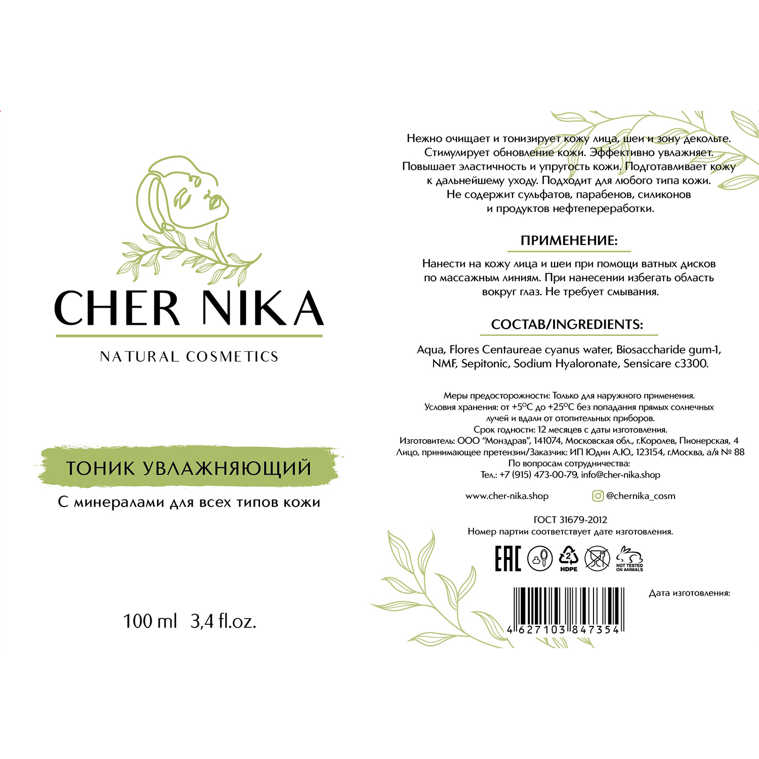 CHER NIKA Тоник увлажняющий с минералами / Cher Nika 100 мл, фото 2