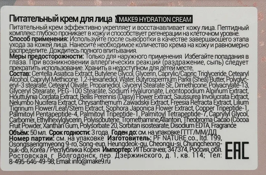 MAKE9 Крем питательный для лица лифтинг-эффект / HYDRATION CREAM 50 мл, фото 6