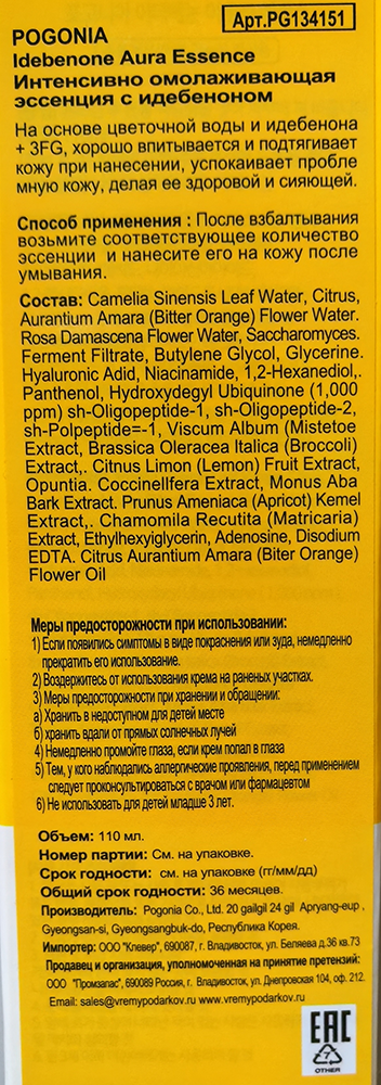 POGONIA Эссенция интенсивно омолаживающая с идебеноном / IDEBENONE AURA ESSENCE 100 мл, фото 3