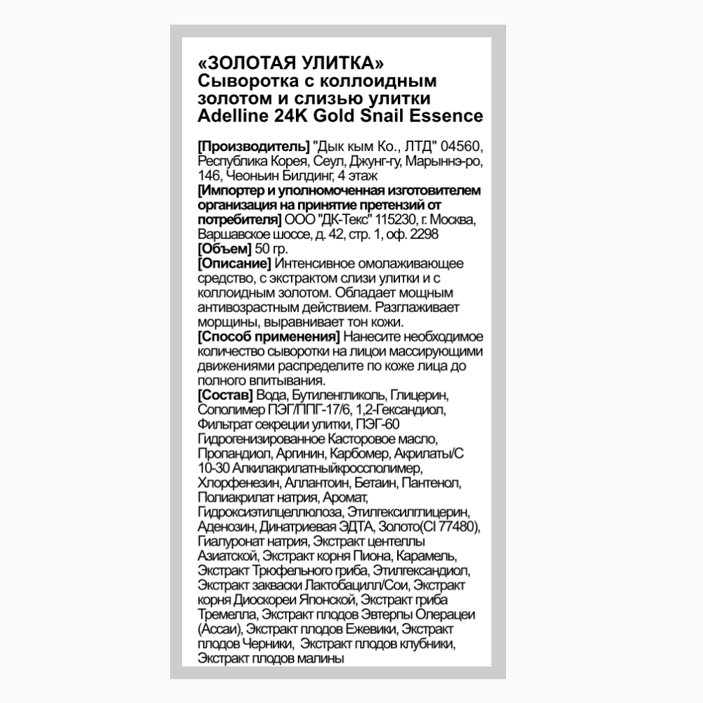 ADELLINE Сыворотка с коллоидным золотом и слизью улитки / Adelline 24K Gold Snail Essence 50 гр, фото 5