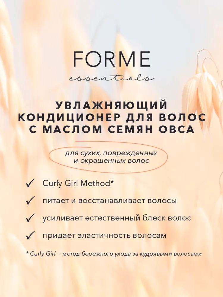 SIM SENSITIVE Кондиционер увлажняющий с маслом семян овса / Forme Hydrating Conditioner 250 мл, фото 3