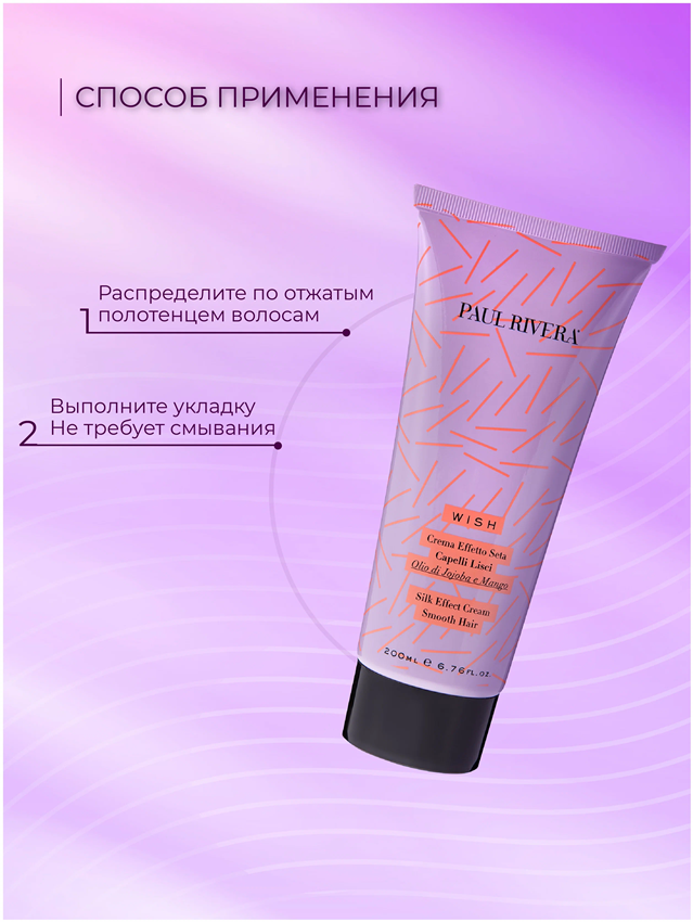 PAUL RIVERA Крем с шелковым эффектом / Wish  Silk Effect Cream For Sleek Hair 200 мл, фото 4