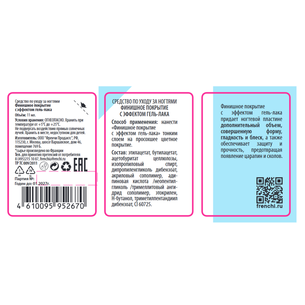 FRENCHI Покрытие финишное с эффектом гель-лака, серии Умная эмаль / FRENCHI 11 мл, фото 2