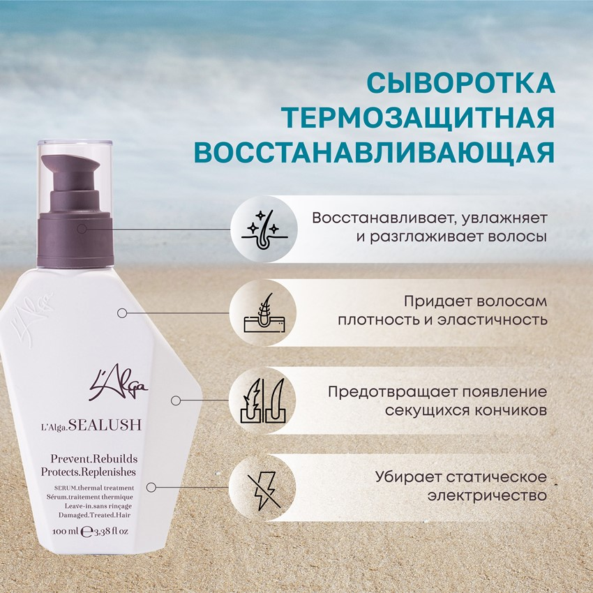 L’ALGA Сыворотка восстанавливающая термозащитная для волос / SEALUSH Serum 100 мл, фото 2