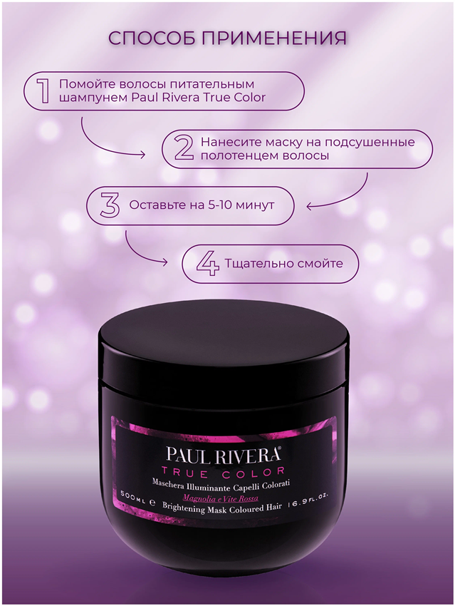 PAUL RIVERA Маска защита окрашенных волос / True Color  Brightening Mask 500 мл, фото 4