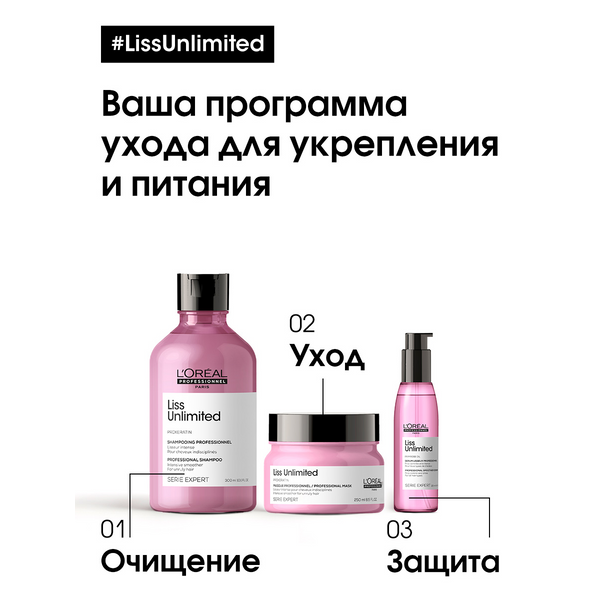 L'OREAL PROFESSIONNEL Маска для непослушных волос / LISS UNLIMITED 500 мл, фото 2