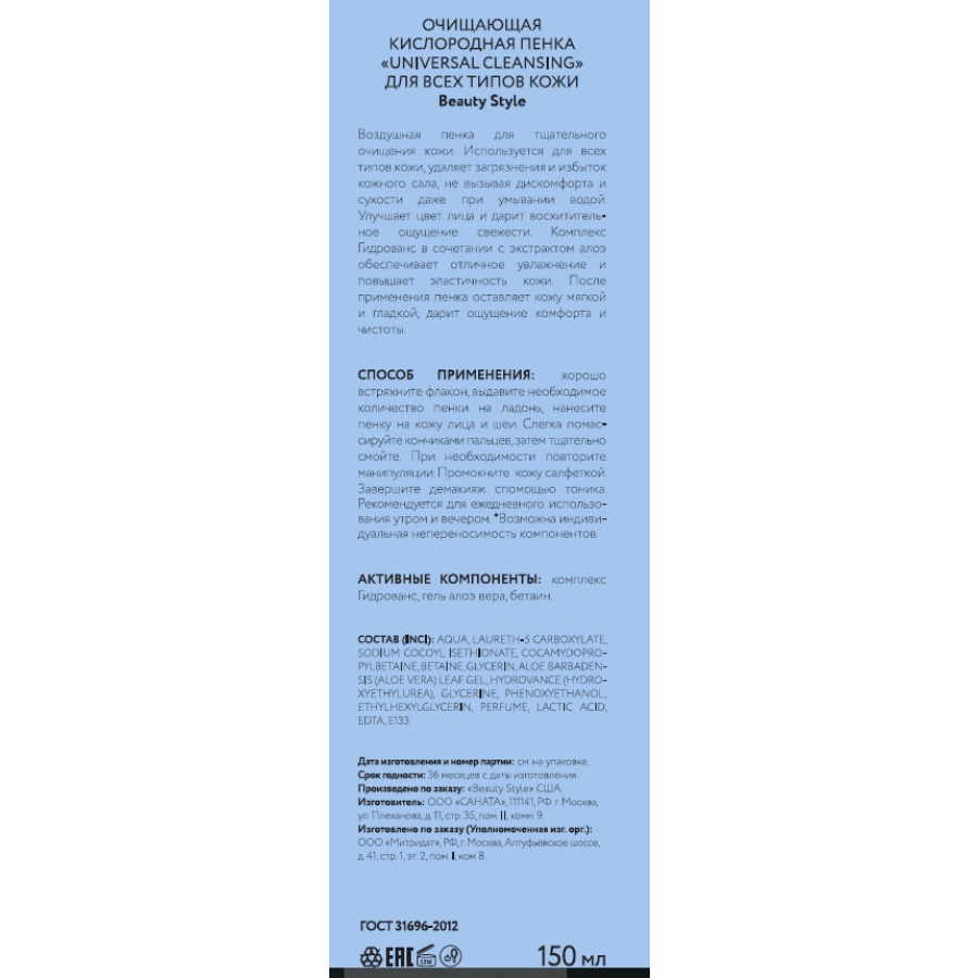 BEAUTY STYLE Пенка очищающая кислородная для всех типов кожи / Cleansing universal 150 мл, фото 3