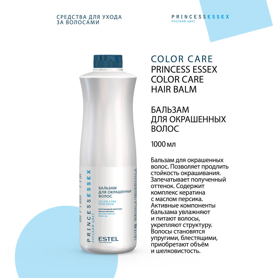ESTEL PROFESSIONAL Бальзам для окрашенных волос / ESSEX Princess Color Save 1000 мл, фото 2