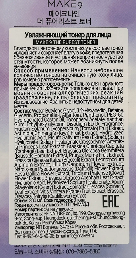 MAKE9 Тонер увлажняющий для лица / THE PURIEST TONER 300 мл, фото 5
