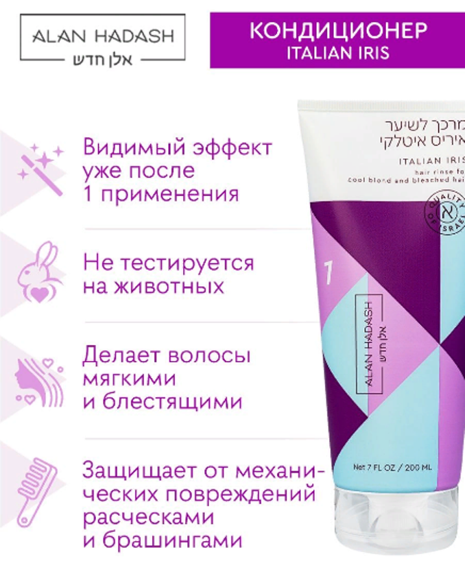 ALAN HADASH Кондиционер для волос Итальянский ирис / Italian Iris Hair Rinse 200 мл, фото 3