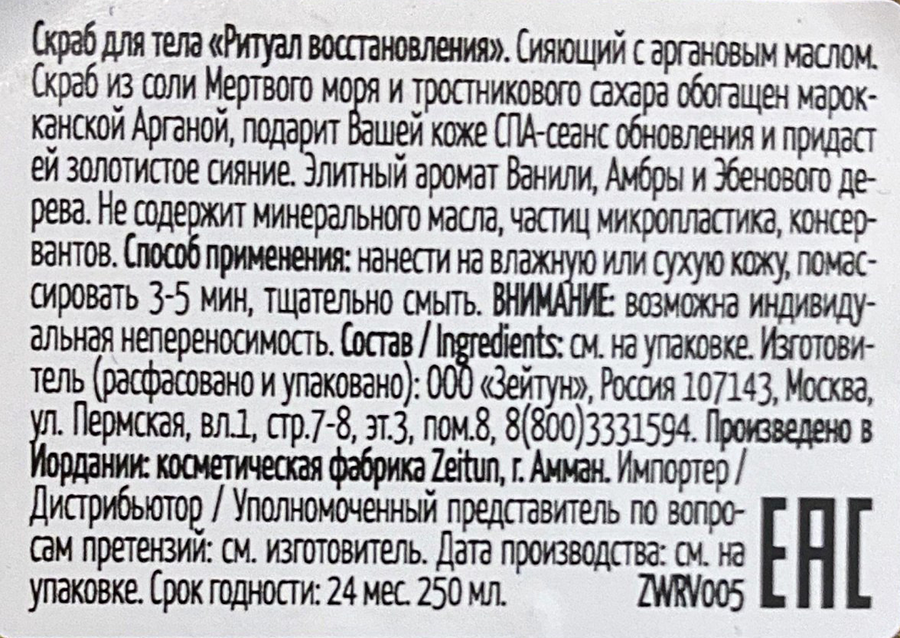 ZEITUN Скраб сияющий для тела Ритуал восстановления / Revival 250 мл, фото 3