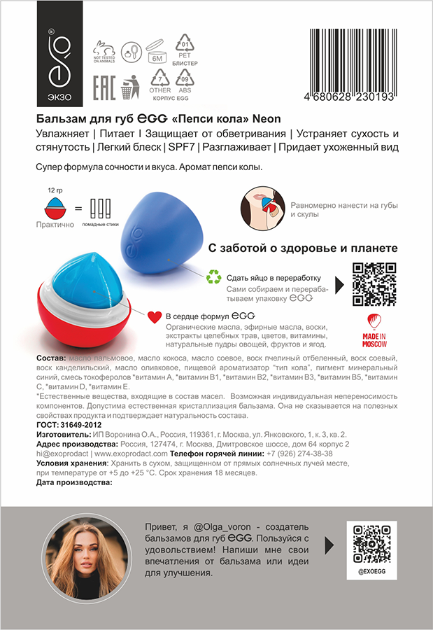 EXO EGG Бальзам для губ, Пепси кола / EGG 17 гр, фото 4