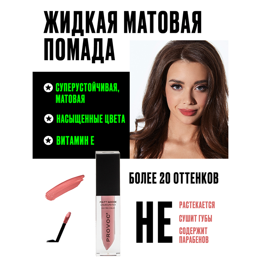 PROVOC Помада жидкая матовая для губ, 07 пыльная роза / MATTADORE Liquid Lipstick Abundant 5 г, фото 3