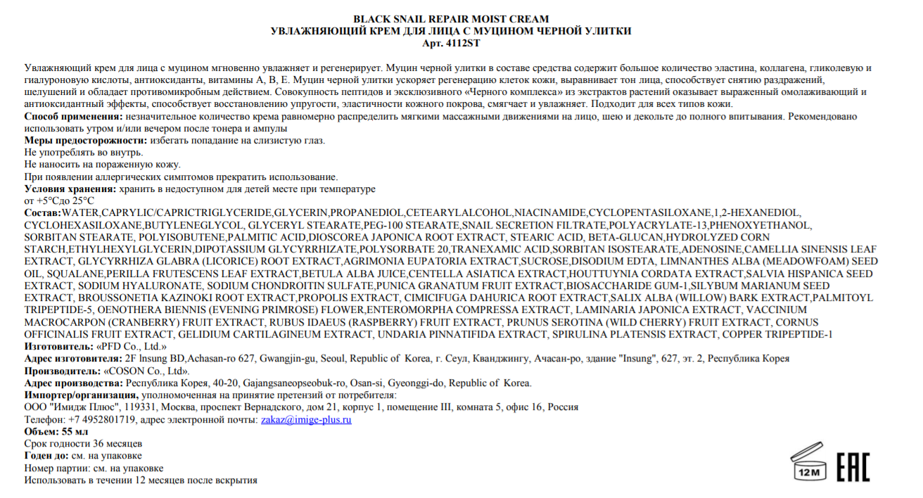 STEBLANC Крем увлажняющий с муцином черной улитки для лица / Black snail Repair Moist Cream 55 мл, фото 2