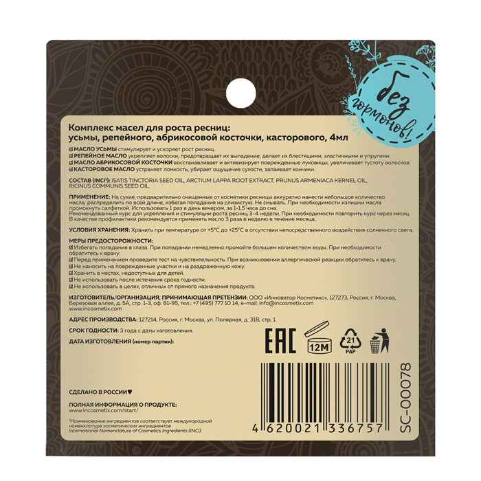 INNOVATOR COSMETICS Комплекс масел для роста ресниц (усьмы, репейного, абрикосовой косточки, касторового) 4 мл, фото 2