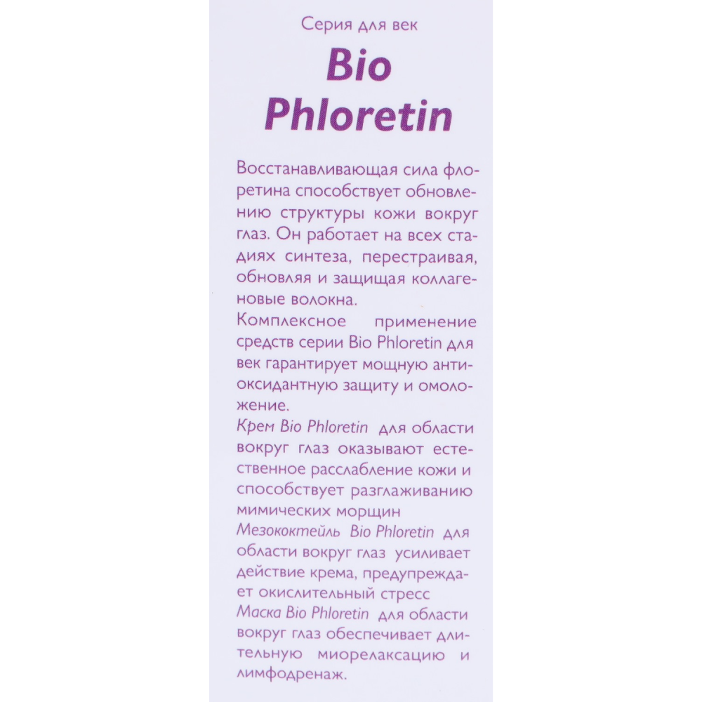 АЛЬПИКА Сыворотка с флоретином для области вокруг глаз от морщин Bio Phloretin Eye Serum 15 мл, фото 4