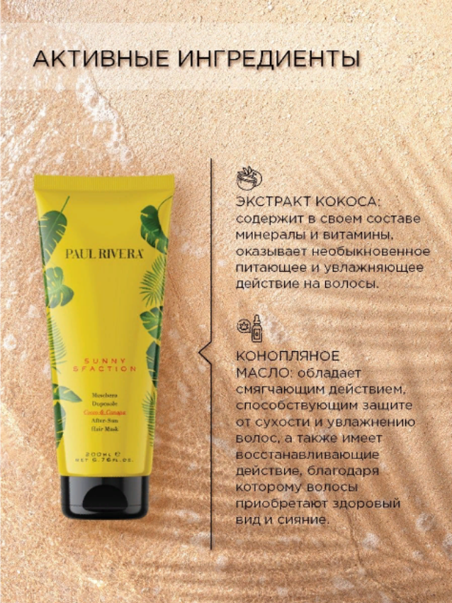 PAUL RIVERA Маска защита от солнца / Sunny-sfaction After Sun Repair Mask 200 мл, фото 3