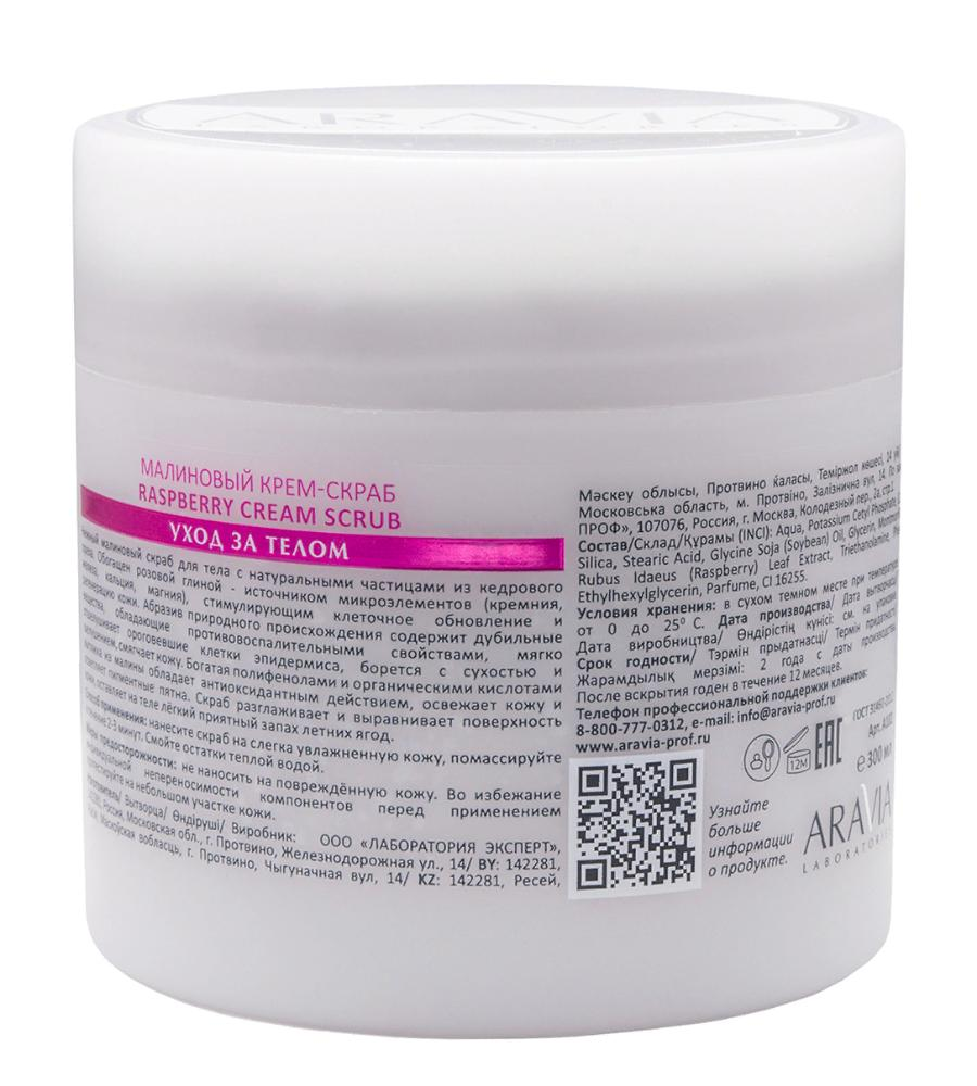 ARAVIA Professional Крем-скраб малиновый для тела / RASPBERRY CREAM SCRUB ARAVIA Laboratories 330 мл, фото 2