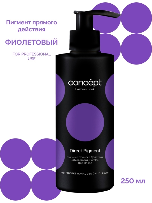 концепт прямой пигмент. Fashion look розовый фламинго пигмент. Fashion look фиолетовый пигмент прямого действия 250 мл. Concept fashion look, прямые пигменты фиолетовый, 250 мл, концепт. прямой пигмент для волос concept.