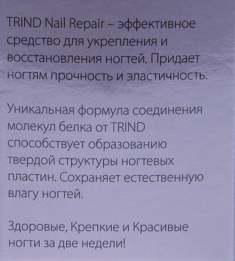 TRIND Укрепитель для ногтей лиловый / Nail Repair Lilac (Color 5) 9 мл, фото 3