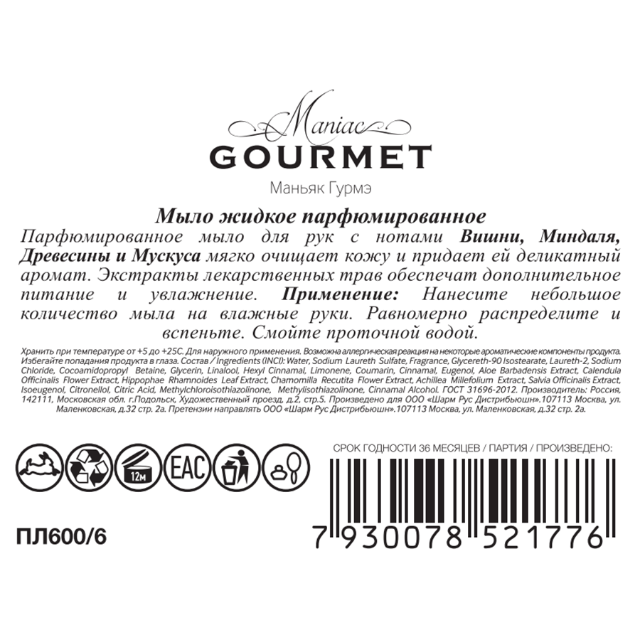 MANIAC GOURMET Мыло жидкое парфюмированное №6 Вишня, Миндаль, Древесная кора, Мускус 300 мл, фото 2