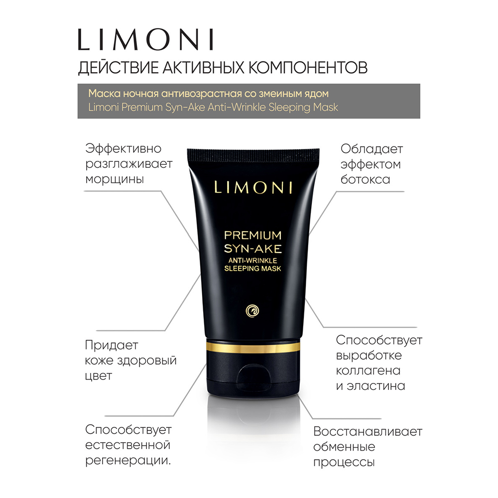 LIMONI Маска антивозрастная ночная со змеиным ядом для лица / Premium Syn-Ake Anti-Wrinkle Sleeping Mask 50 мл, фото 3