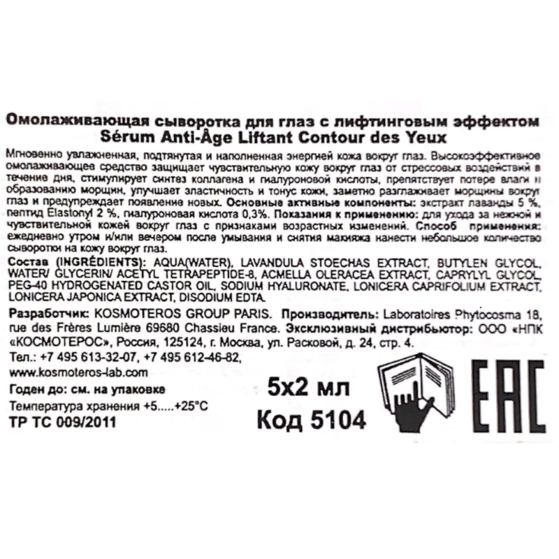 KOSMOTEROS PROFESSIONNEL Сыворотка омолаживающая с лифтинг эффектом для век 5*2 мл, фото 4