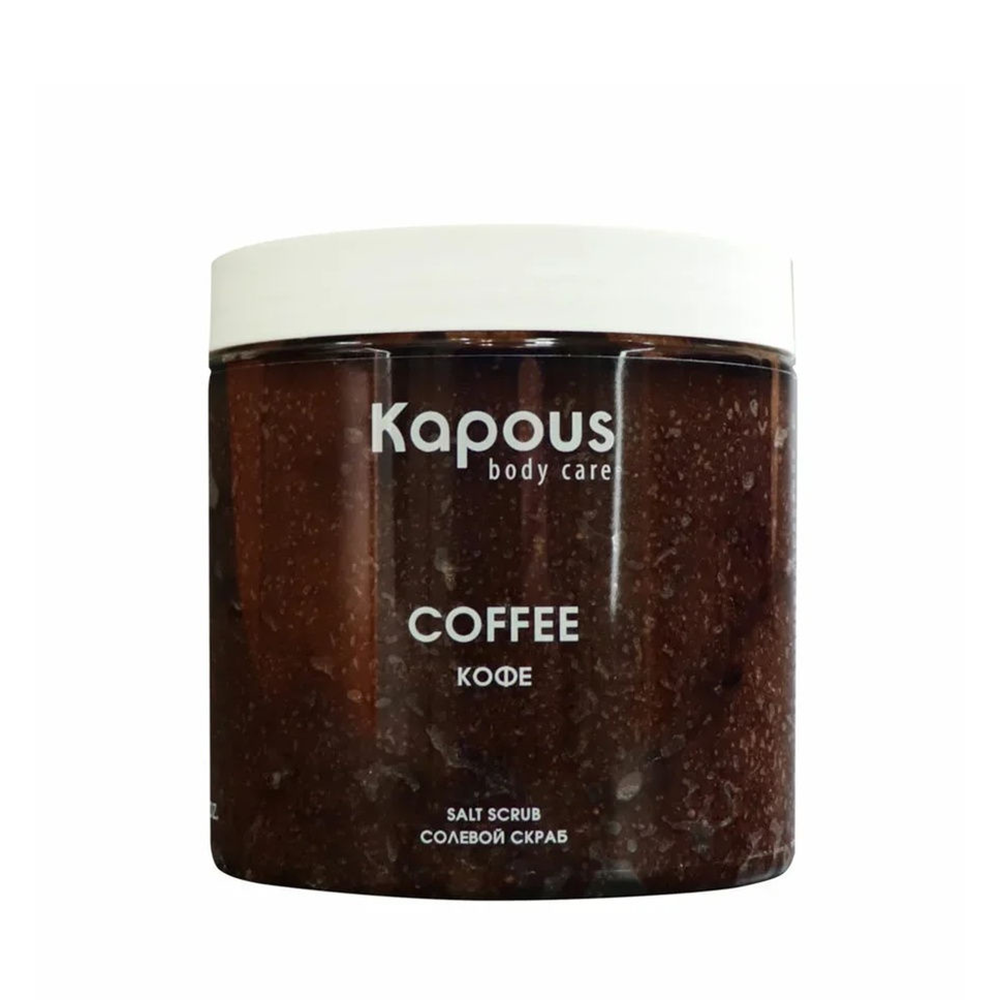 KAPOUS Скраб солевой Кофе / Body Care 500 мл be sage натуральный скраб кофейный с маслами антицеллюлитный 250 0