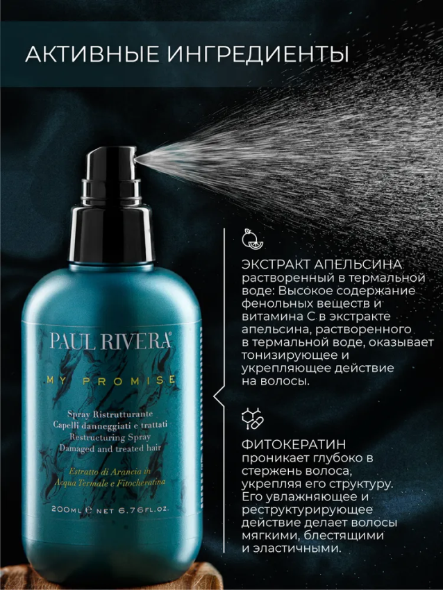 PAUL RIVERA Спрей восстанавливающий для волос / My Promise Restorative Spray 200 мл, фото 3