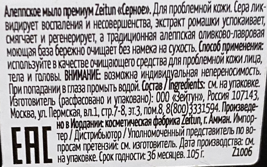 ZEITUN Мыло алеппское премиум Серное, для проблемной кожи 105 гр, фото 4