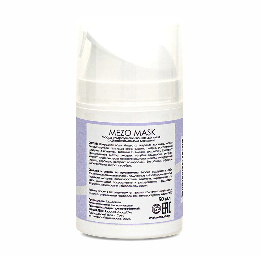 MATSESTA Маска ультраувлажняющая с фитостволовыми клетками / Matsesta Mezo Mask 50 мл, фото 2